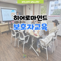 히어로마인드 보호자교육